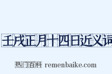 壬戌正月十四日近义词是什么意思的图片
